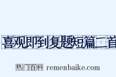 喜观即到复题短篇二首是什么意思的图片
